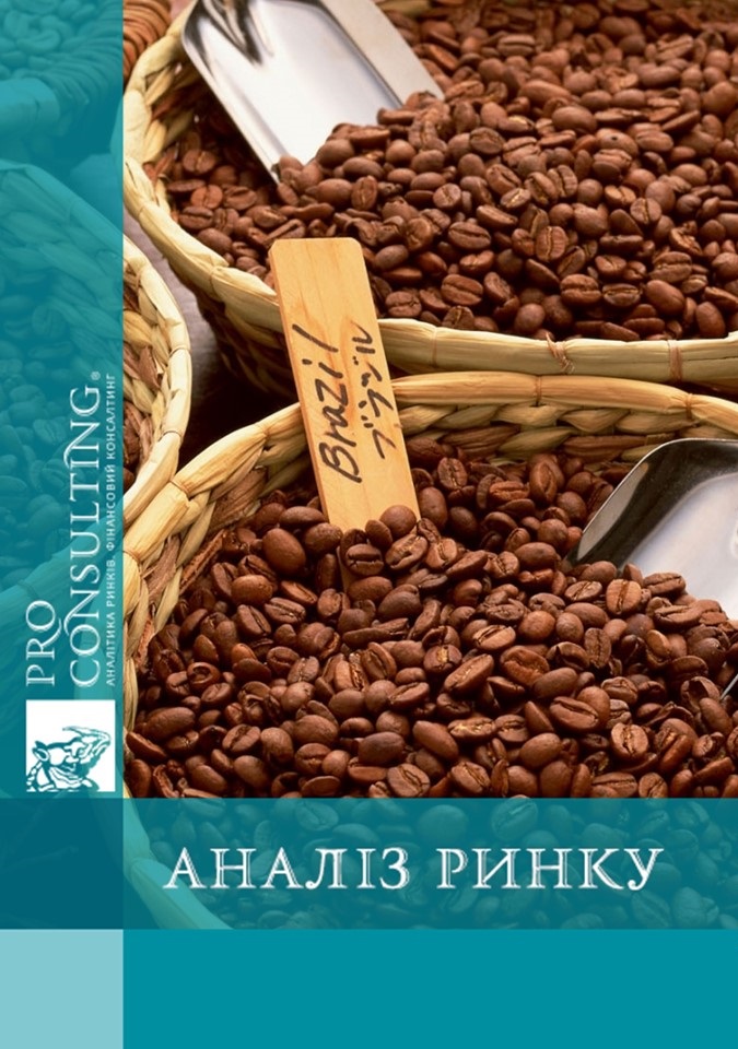 Аналіз ринку кави України. 2012 рік